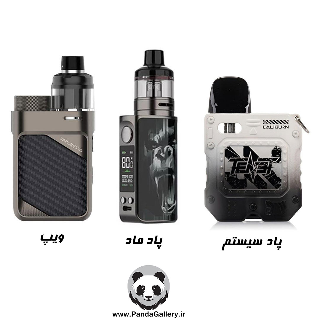 پاد سیستم - ویپ پاندا Panda Vape | خرید مطمئن ویپ و طعم دهندههای اورجینال